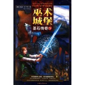 巫术城堡：圣石传奇4 中国科幻,侦探小说 艾丁斯