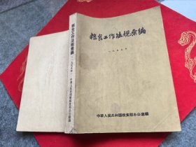 粮食工作法规汇编