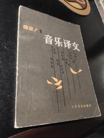 音乐译文1982/1