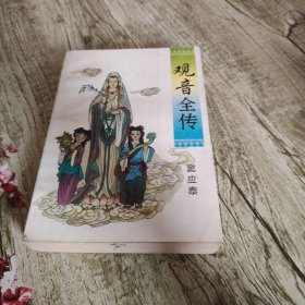 《观音全传》单本