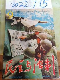 民主与法制 1986年9期