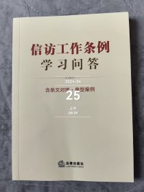 信访工作条例学习问答：含条文对照·典型案例 二手正版如图实拍