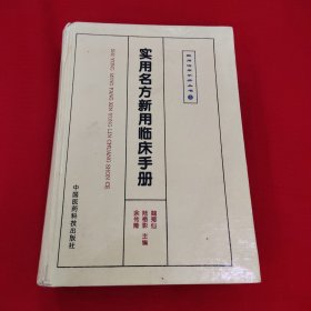 实用名方新用临床手册