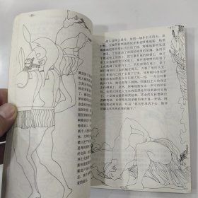 世界著名史诗十二部:缩写本连环画 第1卷：伊里亚特.奥德修纪（8品大32开1992年1版1印248页缩写本连环画）57470