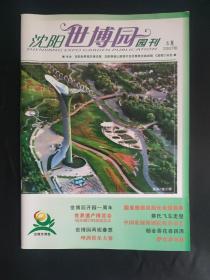 沈阳世博园园刊2007年5月 世博园开园一周年 世界遗产博览会40天倒计时启动仪式 萨尔浒马战