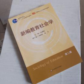 新编教育社会学（第2版）