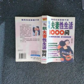 现代夫妻性生活1000问