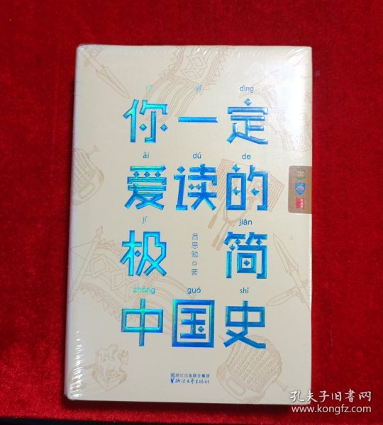 你一定爱读的极简中国史【作家榜出品】
