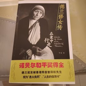 德兰修女传：在爱中行走