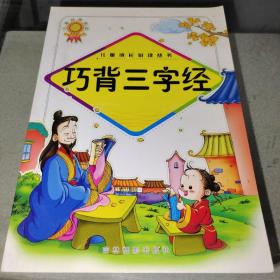 《巧背三字经》z