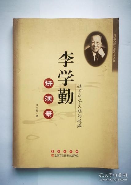 李学勤讲演录