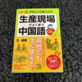 カラー版CD付やさしくて超べんり!生産現場でよく使う中国語（带彩色CD的温柔超棒！生产现场经常使用的中文）