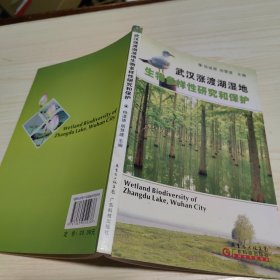 武汉涨渡湖湿地生物多样性研究和保护