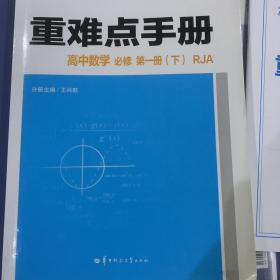 重难点手册高中数学必修第一册（下）RJA