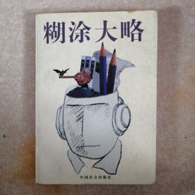 糊涂大略