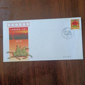 BJYZF-1北京邮政局建局一百周年纪念封(编号开门第一号)