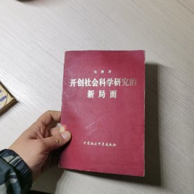 开创社会科学研究的新局面