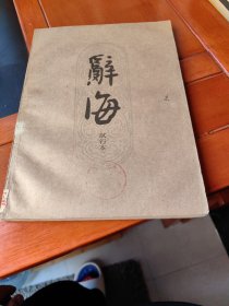 辞海试行本（14分册，农业）