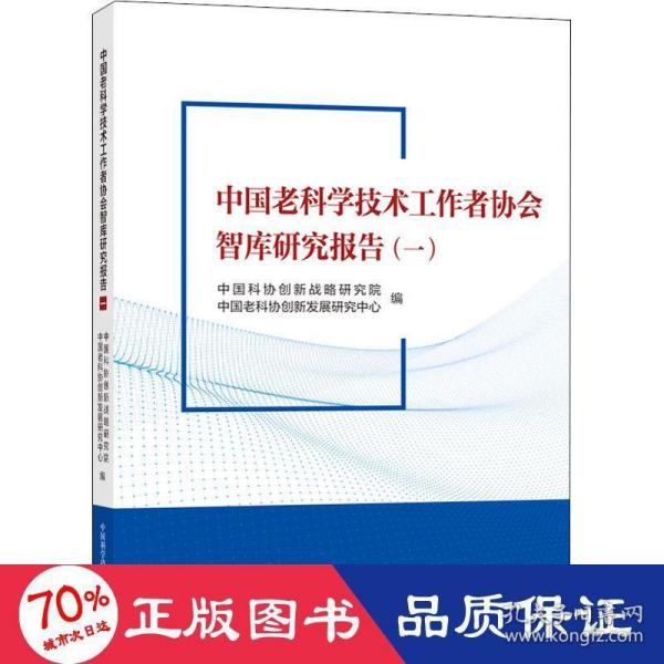 中国老科学技术工作者协会智库研究报告（一）