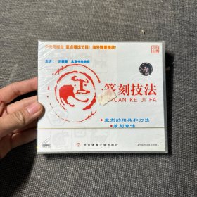 百科全书(中国书法技法讲座)篆刻技法 主讲：刘振英 北京书协会员 VCD 未拆封