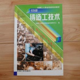 初级铸造工技术——机械工人职业技能培训教材