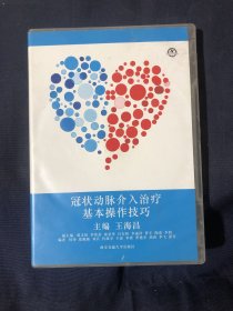 冠状动脉介入治疗基本操作技巧 光盘两张