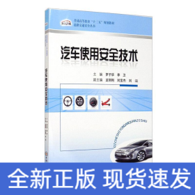 普通高等教育“十二五”规划教材·道路交通安全丛书：汽车使用安全技术