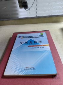 全国中医药行业高等教育“十二五”规划教材·全国高等中医药院校规划教材（第9版）：中医儿科学