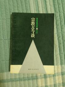 《宗教古今谈》（ 张绥 编著，上海人民出版社 1988年一版三印）