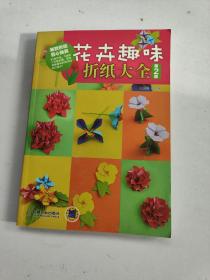 花卉趣味折纸大全