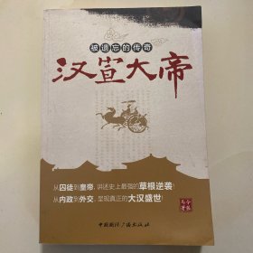 汉宣大帝