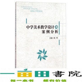 中学美术教学设计与案例分析高明陕西师范大学出9787561380338高明编陕西师范大学出版社9787561380338