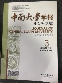 中南大学学报（社科版）2023年第3期