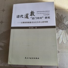 清代道教“龙门中兴”研究，