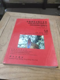 中国濒危动物红皮书：鸟类