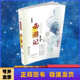 西游记(学生版)