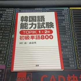 能男訐験 TOPIK1.2級初級単語800