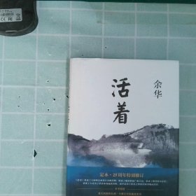 活着（25周年精装典藏纪念版）