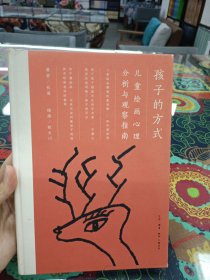 孩子的方式：儿童绘画心理分析与观察指南