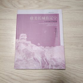 长城文化在辽宁-壮美长城在辽宁:万里长城辽宁段品鉴 9787205109325 编者:辽宁省长城国家文化公园建设工作领导小组办公室|责编:李翘楚 辽宁人民