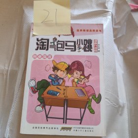 《淘气包马小跳》同桌冤家漫画版