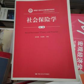 社会保险学(第3版)孙树菡新编21世纪公共管理系列教材 