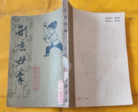 形意母拳