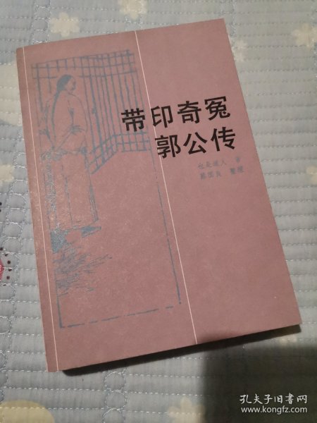 带印奇冤郭公传