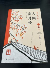 季羡林：人间岁月长