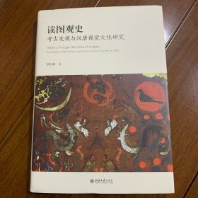 读图观史：考古发现与汉唐视觉文化研究