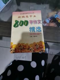 新编高中生800字作文精选