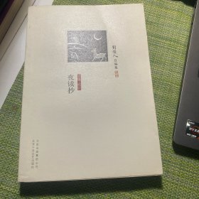 夜读抄