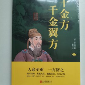 千金方·千金翼方（随机赠送一张书签）