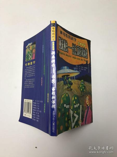 可怕的科学·经典数学：测来测去——长度、面积和体积